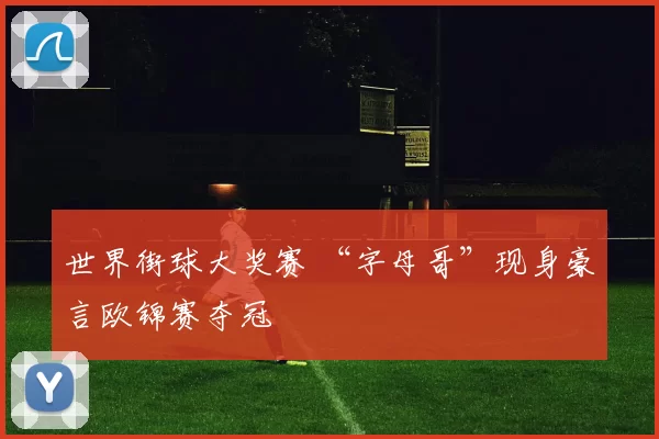世界街球大奖赛 “字母哥”现身豪言欧锦赛夺冠