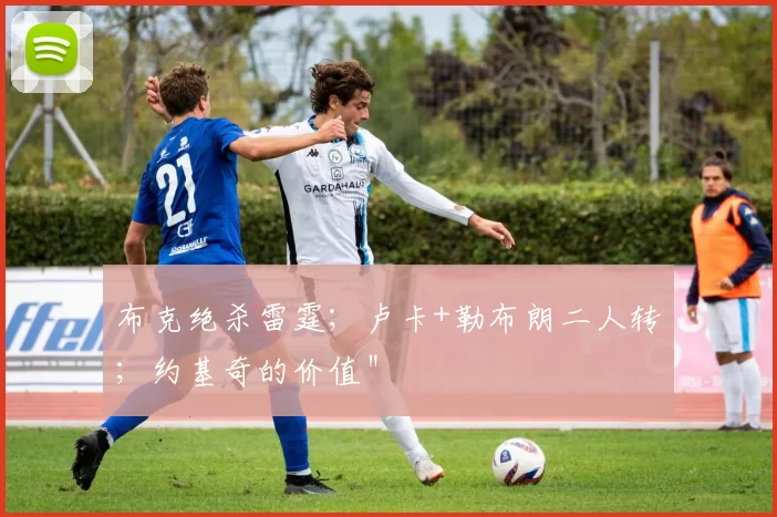 布克绝杀雷霆；卢卡+勒布朗二人转；约基奇的价值＂