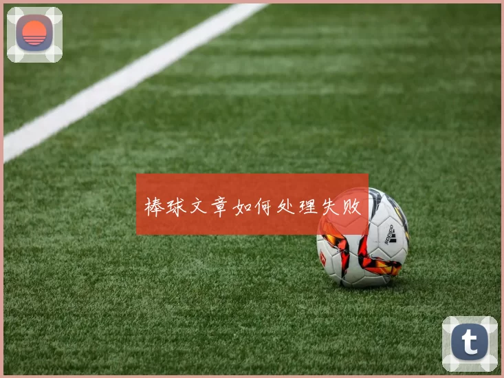 棒球文章如何处理失败
