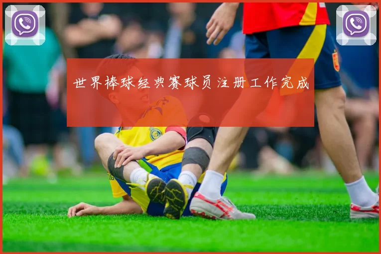 世界棒球经典赛球员注册工作完成