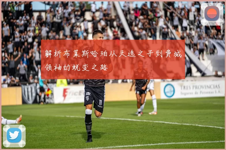 解析布莱斯哈珀从天选之子到费城领袖的蜕变之路