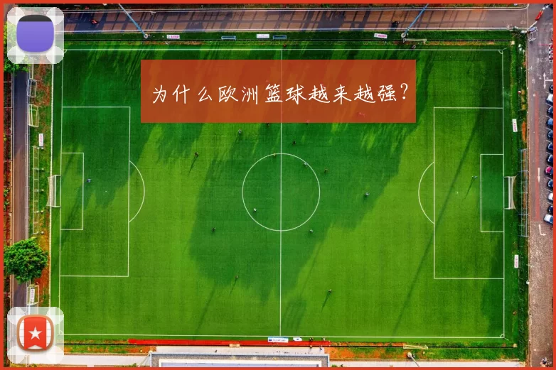 为什么欧洲篮球越来越强？